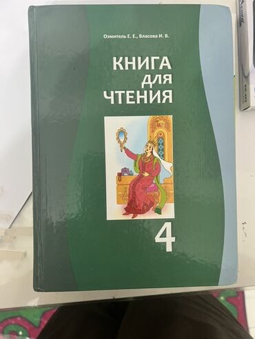 python книга: Учебник «Книга для чтения. 4» Авторы: Озмитель Е. Е., Власова И. В