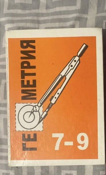 гдз 2 класс математика бекбоев: Книга по геометрии 7-9 класс💯💯💯
Цена:150 сом