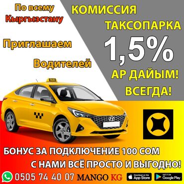 требуются водители в такси бишкек: Приглашаем водителей в наш таксопарк, у нас комиссия 1,5% всегда! и
