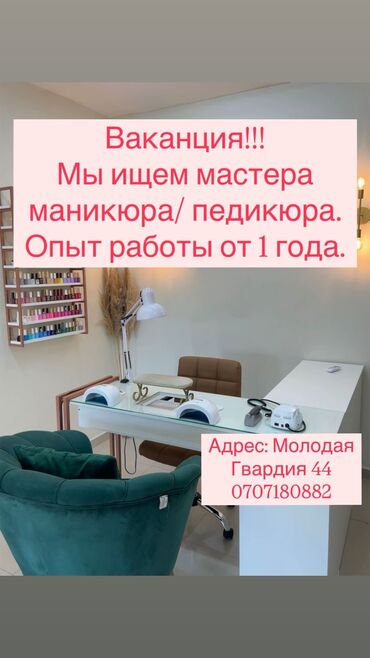 лазерная эпиляция цена: Трубется мастера маникюра/педикюра в наш салон. С опытом от 1 года. У