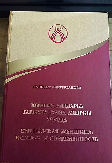 биог: Книга: «Кыргызская женщина: история и современность» / «Кыргыз — 1