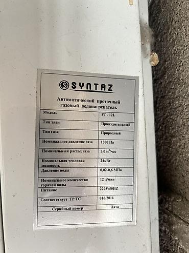 газ вода апарат: Газовая колонка SYNTAX FT-12L (автоматический проточный — 2