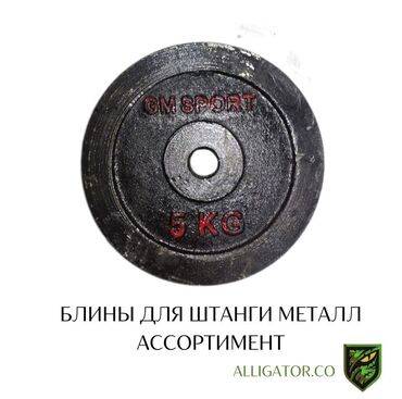 гриф штанги: Цена за 1 кг. Блин для штанги от GM Sport весом 5 кг. Изготовлен из