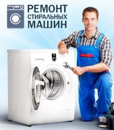 ремонт стиральных машин каракол in Кыргызстан | СТИРАЛЬНЫЕ МАШИНЫ: Ремонт | Стиральные машины | С гарантией, С выездом на дом