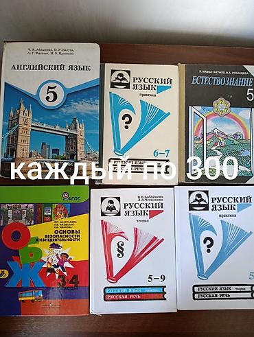 УЧЕБНИКИ за 3-4-5-6-7-8-9 классы. Каждый учебник - 300 сомов