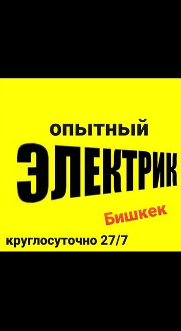 Электрики: Электрик | Монтаж выключателей, Монтаж проводки, Установка распределительных коробок Больше 6 лет опыта