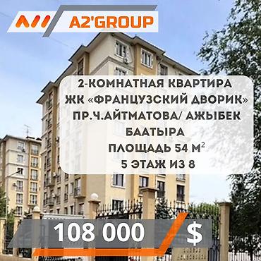 2 бөлмө, 54 м², Ажыбек Баатыр көч. 5 кабат