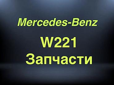 Авто разбор 
W221 
Mercedes-Benz 
с 2005.г - по 2012.г