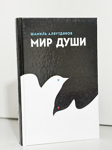 религ: Книга: «Мир души» — Шамиль Аляутдинов - Жанр: духовно‑нравственная — 1