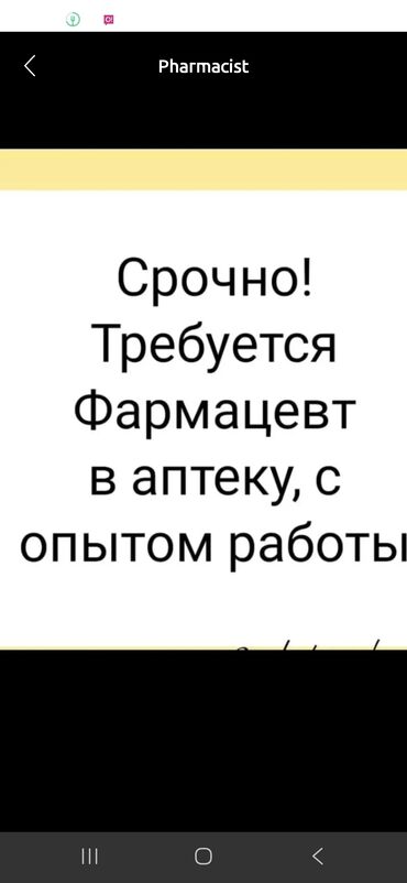 швея ак орго: Фармацевт. Пишпек