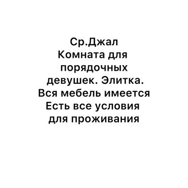 квартиры для проживание: 2 бөлмө, Менчик ээси, Чогуу жашоо менен, Толугу менен эмереги бар