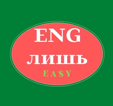 Языковые курсы: Языковые курсы Английский Для взрослых, Для детей