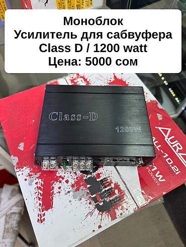 Автоунаа электроникасы: Продаю Сабвуферы 
Продажа и установка — 9