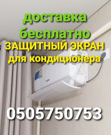 купить воздухоочиститель бишкек: Дефлектор для кондиционера Защитный экран исключает прямое попадание