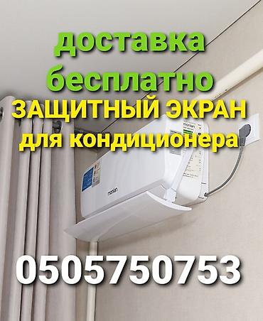 шторки для кондиционера: Доставка Бесплатно Установка Бесплатно Универсальный экран подходит — 2