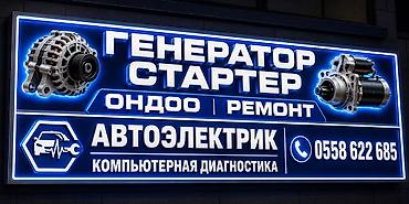 Автоэлектрик кызматтары, Стартерди оңдоо, Адистештирүү: Жеңил унаа, Баруу менен lalafo.kg да Автоэлектрик кызматтары, Стартерди оңдоо, Адистештирүү: Жеңил унаа, Баруу менен