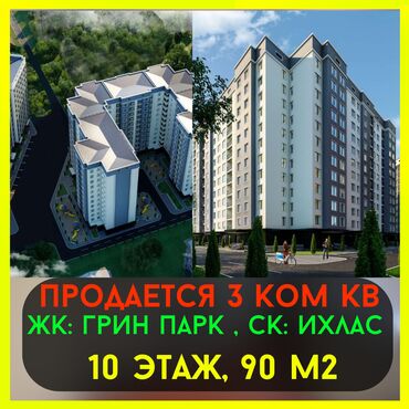 квартиры в районе бишкек парк: 3 бөлмө, 90 кв. м, Элитка, 10 кабат