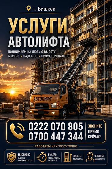 Автолфт — профессиональные услуги подъема грузов и материалов в г at lalafo.kg Автолфт — профессиональные услуги подъема грузов и материалов в г