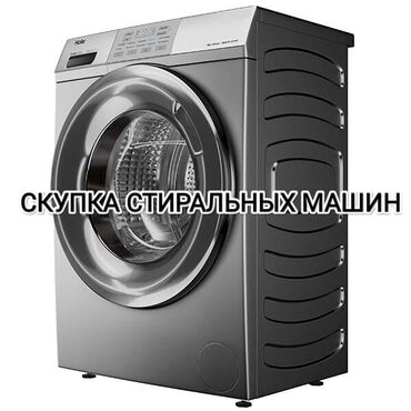 закаточная машинка: Скупка стиральных машин рабочие и нерабочие машин выкуп стиральных
