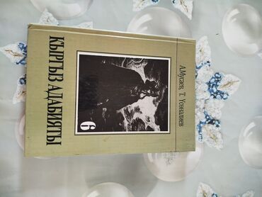 9 класс учебники: Кырг. адабият 6 5 класс.По 150 сом