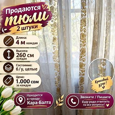 одеяло шерстяное: Тюли, 2 штуки. Описание: - Каждая тюль: длина 4 м, высота 260 см - — 1