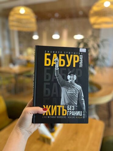 спортивки кыргызстан: Книга Бабура Тольбаева. Бабур Тольбаев предприниматель,основатель