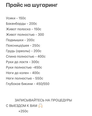лазерный уровень цены в бишкеке: Шугаринг, С выездом на дом