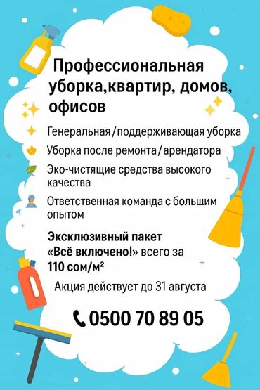помощь по дому: Уборка помещений, | Генеральная уборка, | Офисы, Квартиры, Дома
