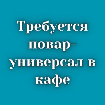 СТО, ремонт транспорта: В кафе требуется повар-универсал! Зарплата ежедневная. Хорошие