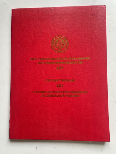 жер уй ак ордо: 4 соток, Курулуш, Кызыл китеп, Техпаспорт, Сатып алуу-сатуу келишими