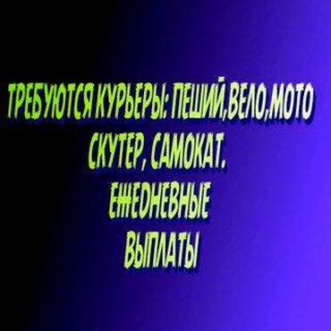Курьеры: Требуется Велокурьер, Мото курьер, На самокате Подработка, Два через два, Премии, Старше 23 лет