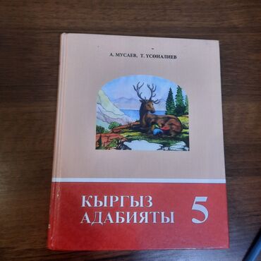 кыргыз адабияты 10 класс жээнтаева гдз: Кыргыз Адабияты 5 класс
А. Мусаев, Т. Үсөналиев