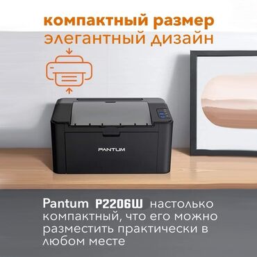 Принтеры: Принтер лазерный черно-белый Pantum P2206W Принтер Лазерный Pantum at lalafo.kg — 9 Принтеры: Принтер лазерный черно-белый Pantum P2206W Принтер Лазерный Pantum — 9