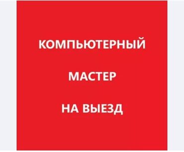 Ноутбуки, компьютеры: Ремонт компьютеров и ноутбуков на выезд!🚗🚗 Выезд бесплатно и