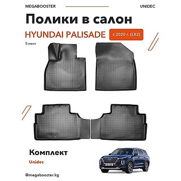 Аксессуары для салона: Полики Unidec в салон Hyundai Palisade (LX2), 5 мест, с 2020 года. - — 2