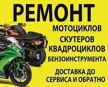 Ремонт мототехники - Мотоциклы - Скутеры - Квадроциклы Услуги