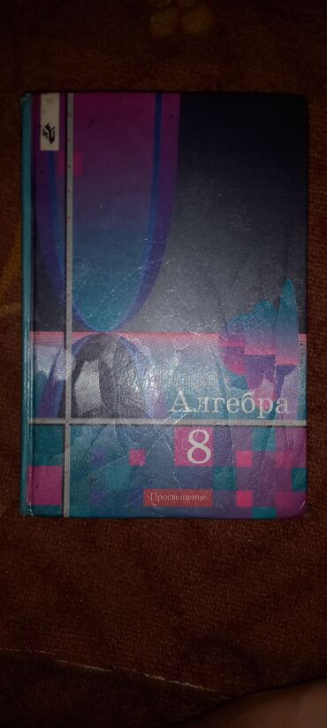 книга по алгебре 7 класс: Книга по алгебре алимов 8 класс почти новый сам всего лишь год