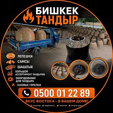 чоп ором: Тандыр изготовлен из чопо Есть всн размеры в наличии Передаижной — 1