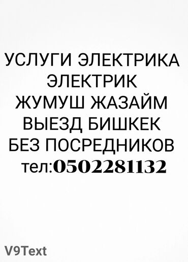 мастер по ремонту бытовой техники: Талап кылынат Электрик, Төлөм Сааттык, Тажрыйбасы 5 жылдан жогору