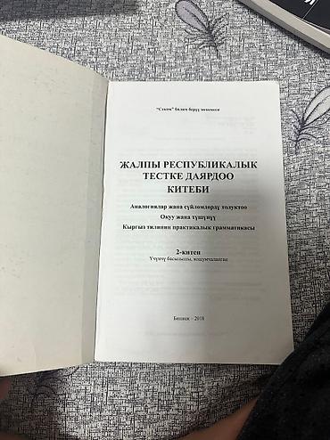 Кыргызский язык и литература: Кыргызский язык, 11 класс, Б/у, Самовывоз, Платная доставка — 5