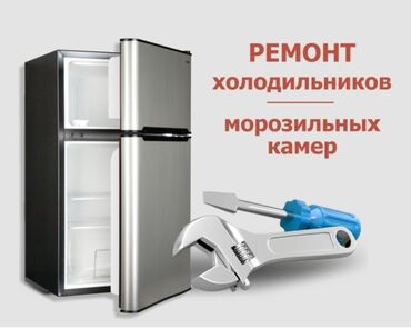 я ищу холодилник: Ремонт холодильников не дорого быстро качественно,всех марок и