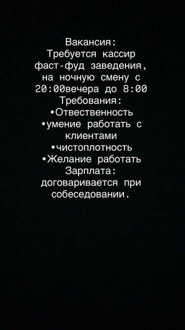 Кассирлер: Вакансия: кассир в фаст‑фуд заведение на ночную смену. График: с