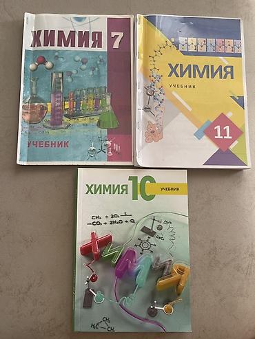Книги и журналы: Химия учебники / Kimya dərslikləri - 7 ci 10 cu 11 ci siniflər - — 1