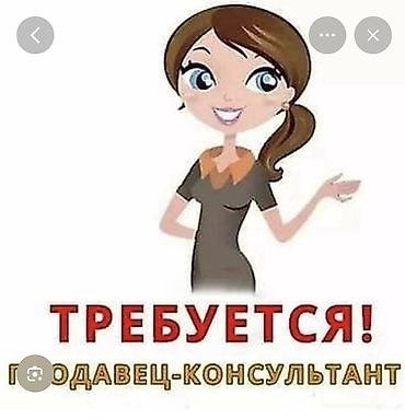 помощник косметолог: Требуется продавец-консультант коссметики (ДЕВУШКА) Обязанности: — — 1