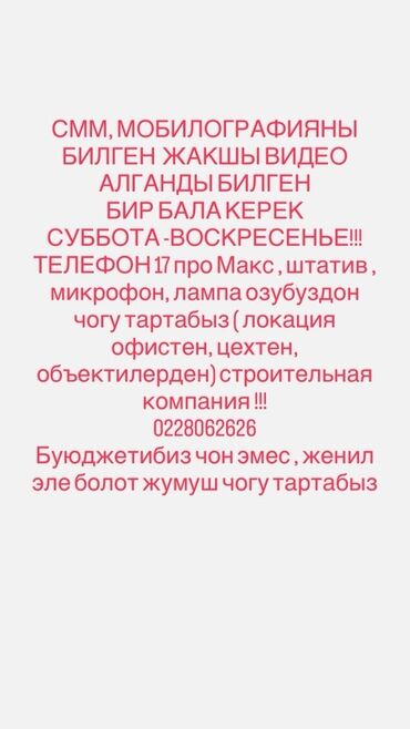 аренда офисов бишкек: SMM-специалист