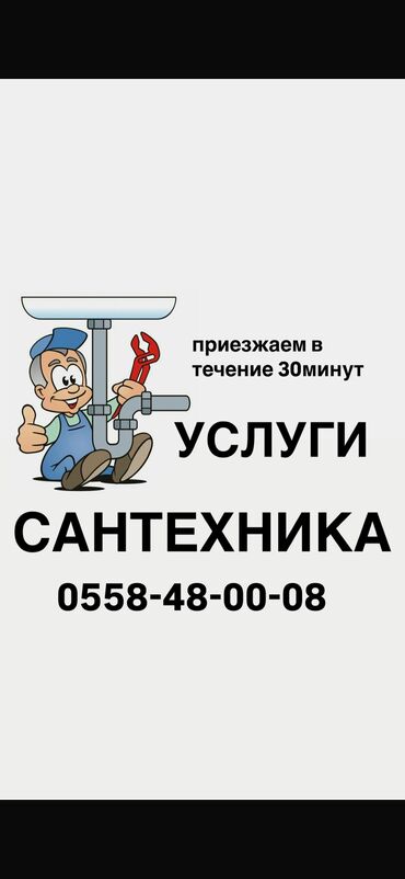 сантехник высшего разряда: Сантехниканы орнотуу жана алмаштыруу 6 жылдан ашык тажрыйба