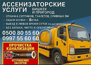 Ассенизаторские услуги — Бишкек и пригород. - Откачка септиков