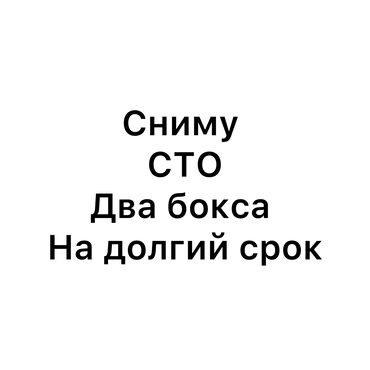 Сниму коммерческую недвижимость: Сниму Сто На долгий срок 2 бокса с ямами или подьемниками В южной