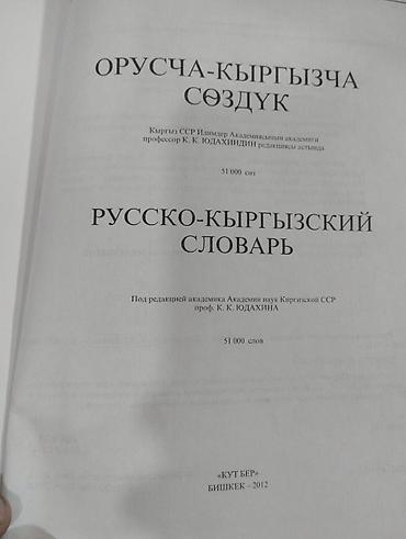Учебники: Русско‑кыргызский словарь (Орусача‑кыргызча сөздүк) - Объем: 51 000 — 2