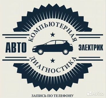 сиденье автомобиля: Компьютердик диагностика, Эшиктерди авариялык ачуу, Автоэлектрик кызматтары, баруу менен